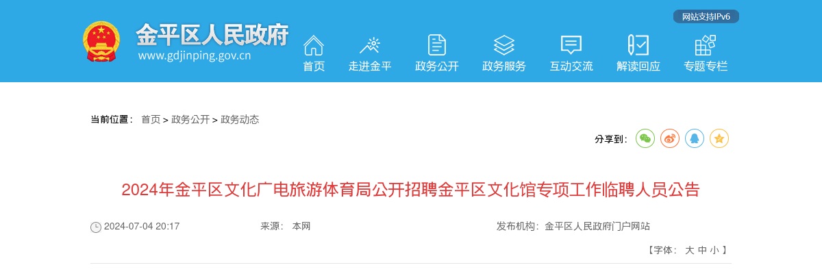 2024年金平区文化广电旅游体育局公开招聘金平区文化馆专项工作临聘人员公告 图片