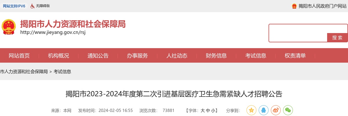 2023-2024年度广东揭阳市引进基层医疗卫生急需紧缺人才招聘534人公告（第二次） 图片