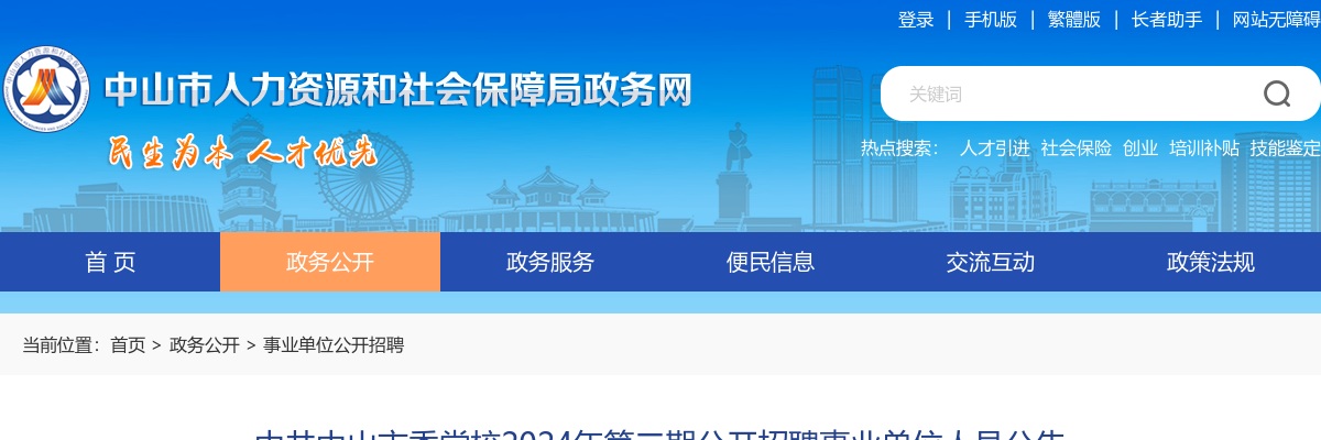 2024广东中共中山市委党校第二期招聘事业单位人员4人公告 图片