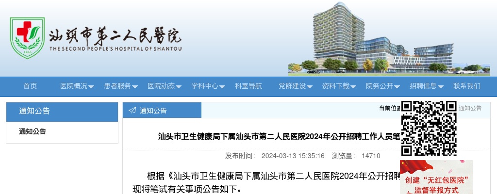 汕头市第二人民医院2024年公开招聘工作人员笔试公告 图片