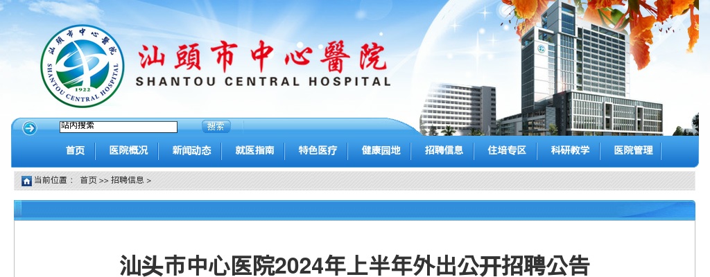 2024上半年广东汕头市中心医院外出招聘81人公告 图片