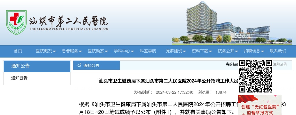 汕头市卫生健康局下属汕头市第二人民医院2024年公开招聘工作人员笔试成绩公告 图片