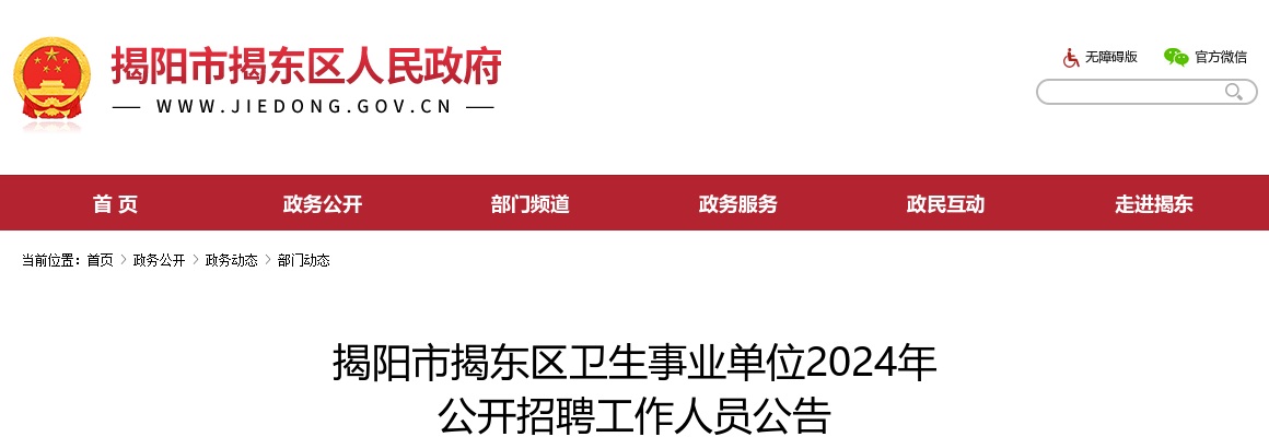 2024广东揭阳市揭东区卫生事业单位招聘工作人员106人公告 图片