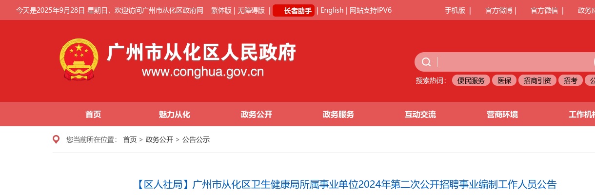 2024广东广州市从化区卫生健康局所属事业单位招聘事业编制工作人员11人公告(第二次) 图片