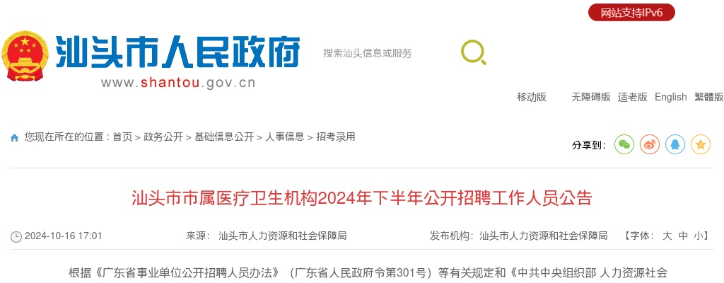 2024下半年广东汕头市市属医疗卫生机构招聘工作人员202人公告 图片