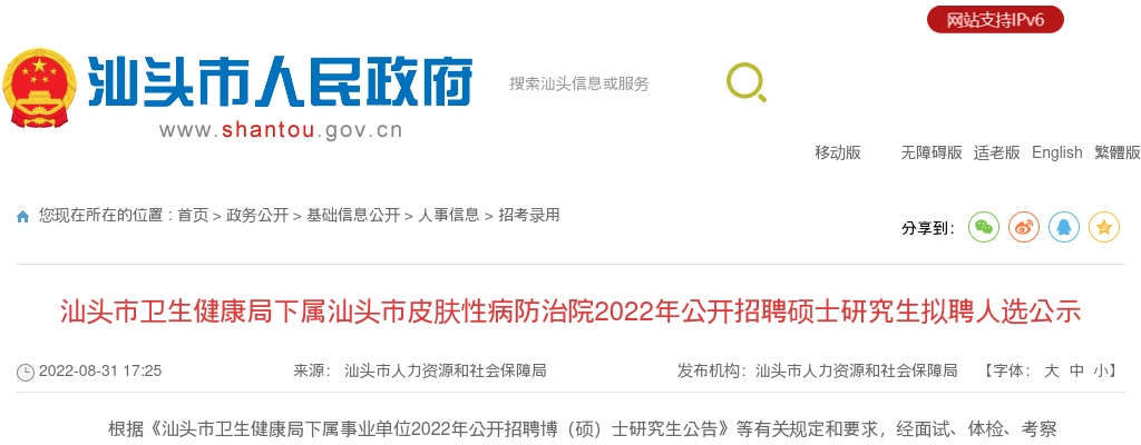 2022广东汕头市卫生健康局下属汕头市皮肤性病防治院招聘硕士研究生拟聘人选公示 图片