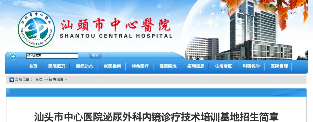 2023广东汕头市中心医院泌尿外科内镜诊疗技术培训基地招生3人公告 图片