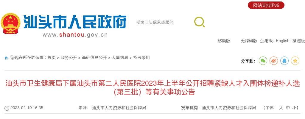 2023上半年广东汕头市第二人民医院招聘紧缺人才入围体检递补人选（第三批）等有关事项公告 图片