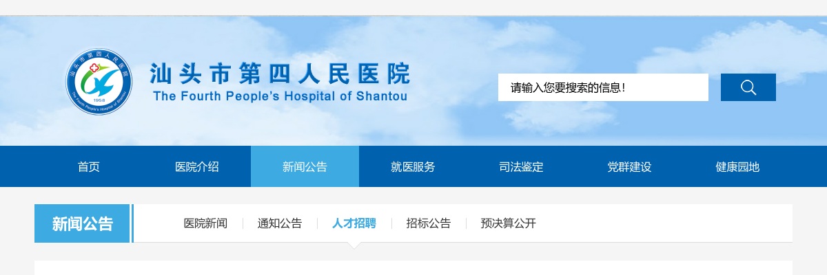 汕头市第四人民医院2023年公开招聘紧缺岗位工作人员的公告 图片