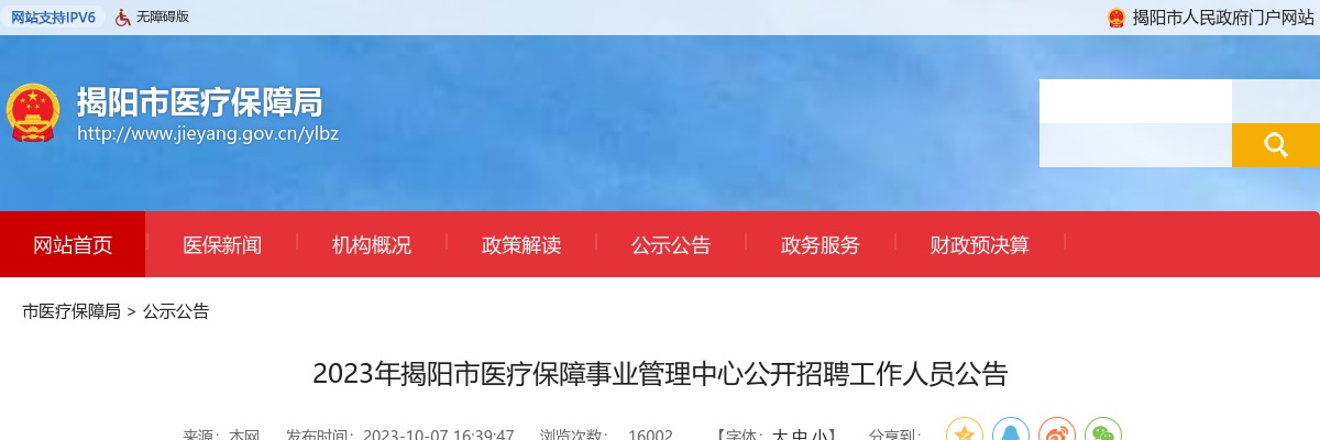 2023广东揭阳市医疗保障事业管理中心招聘工作人员5人公告（事编） 图片