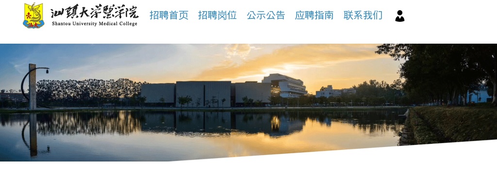 汕头大学医学院2023年第一批公开招聘工作人员笔试公告 图片