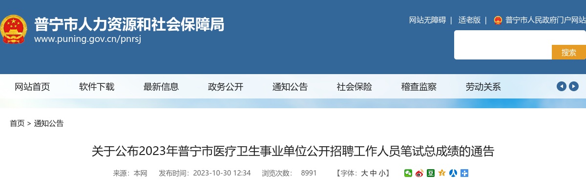 2023广东揭阳市普宁市医疗卫生事业单位招聘笔试总成绩公告 图片