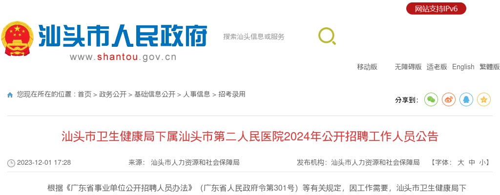 2024广东汕头市卫生健康局下属汕头市第二人民医院招聘工作人员79人公告 图片