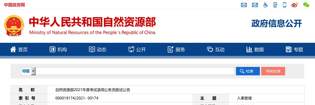2021国考自然资源部面试公告（广东29人） 图片